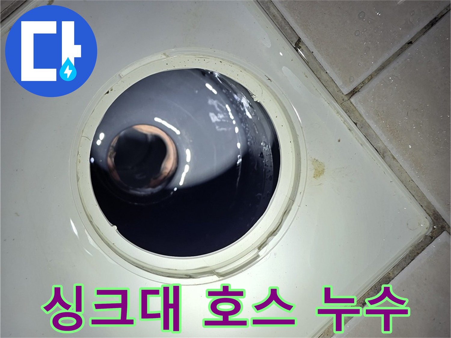 양주 백석 서광아파트 싱크대 호스 누수 - 새 호스로 교체, 누수 해결