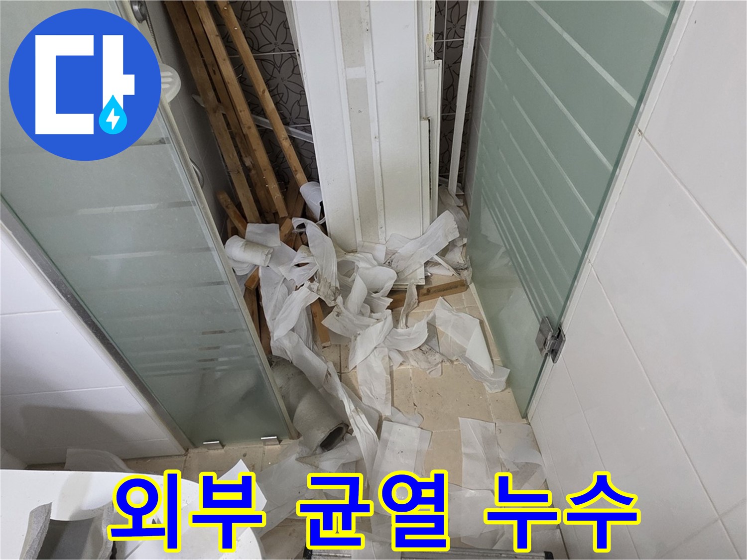 양주 백석 서광아파트 외부 균열 누수 - 실리콘 방수로 간단하게 해결