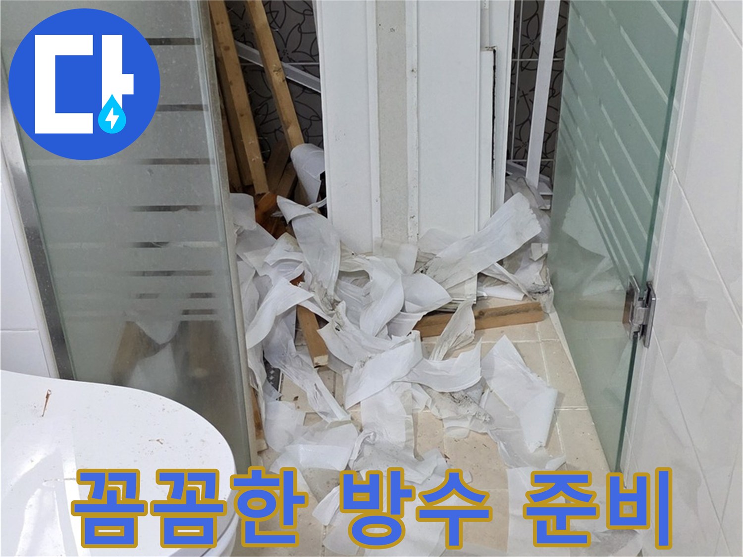 양주 백석 서광아파트 욕실 누수 - 꼼꼼한 방수 준비 과정 - 완벽한 방수를 위한 필수 단계