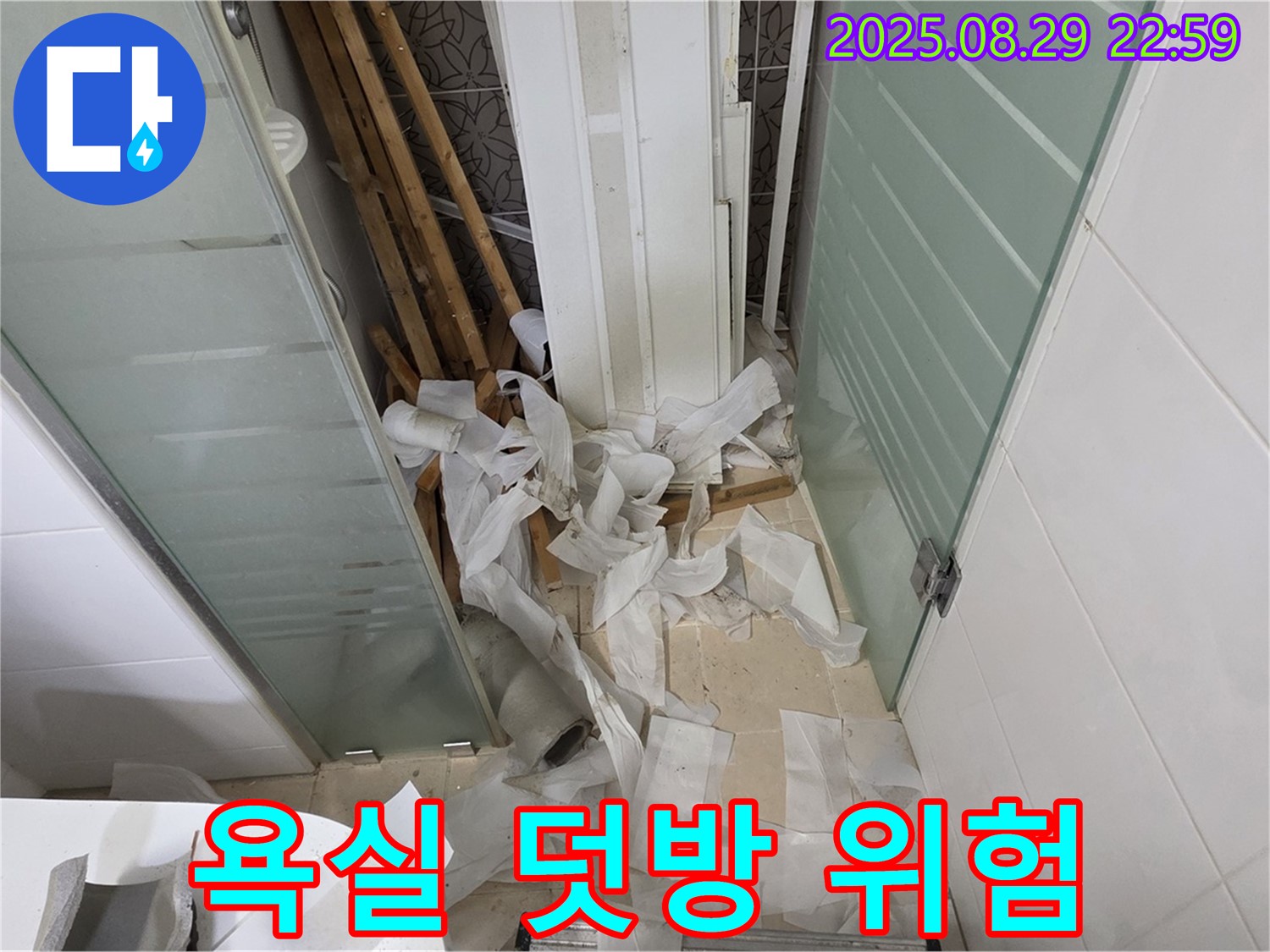 양주 백석 서광아파트 욕실 누수 - 덧방 시공의 위험성 경고