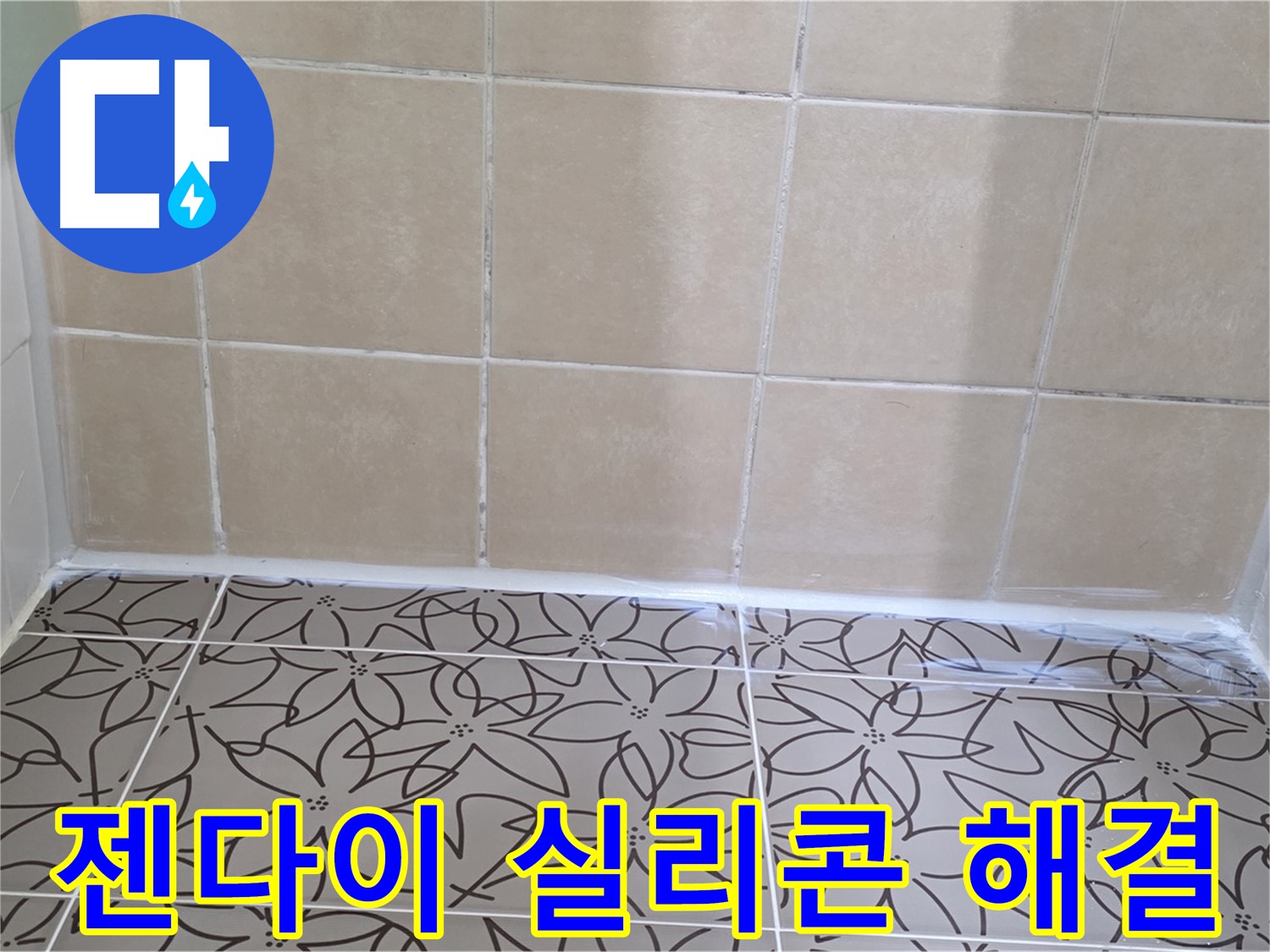 양주 백석 서광아파트 욕실 누수 - 젠다이 실리콘 문제 해결로 완벽 차단, 누수 걱정 없이 쾌적하게