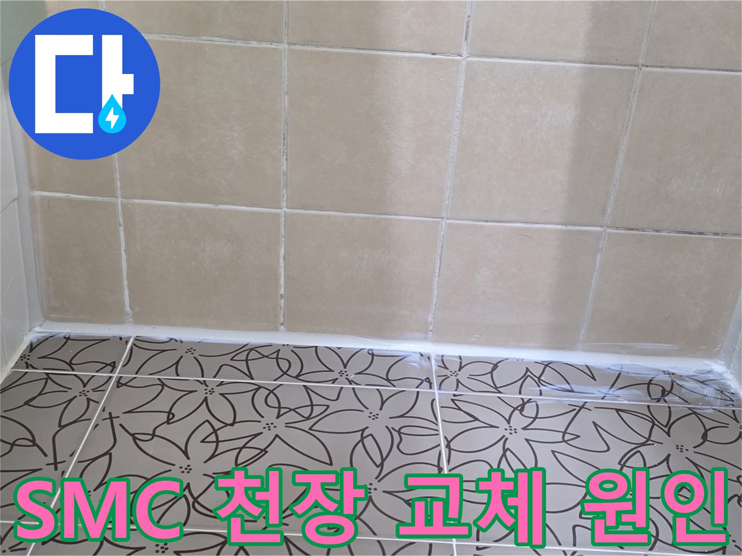 양주 백석 서광아파트 욕실 누수 - 천장 누수 원인 진단 및 SMC 천장 교체로 누수 문제 해결
