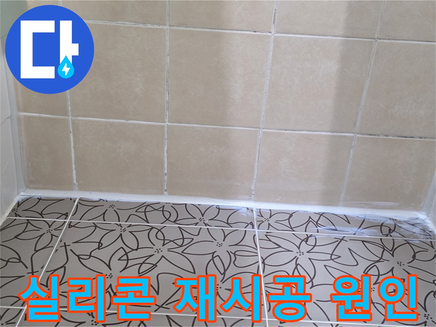 양주 백석 서광아파트 욕실 누수 - 천장 누수 원인 차단, 실리콘 재시공으로 누수 문제 해결