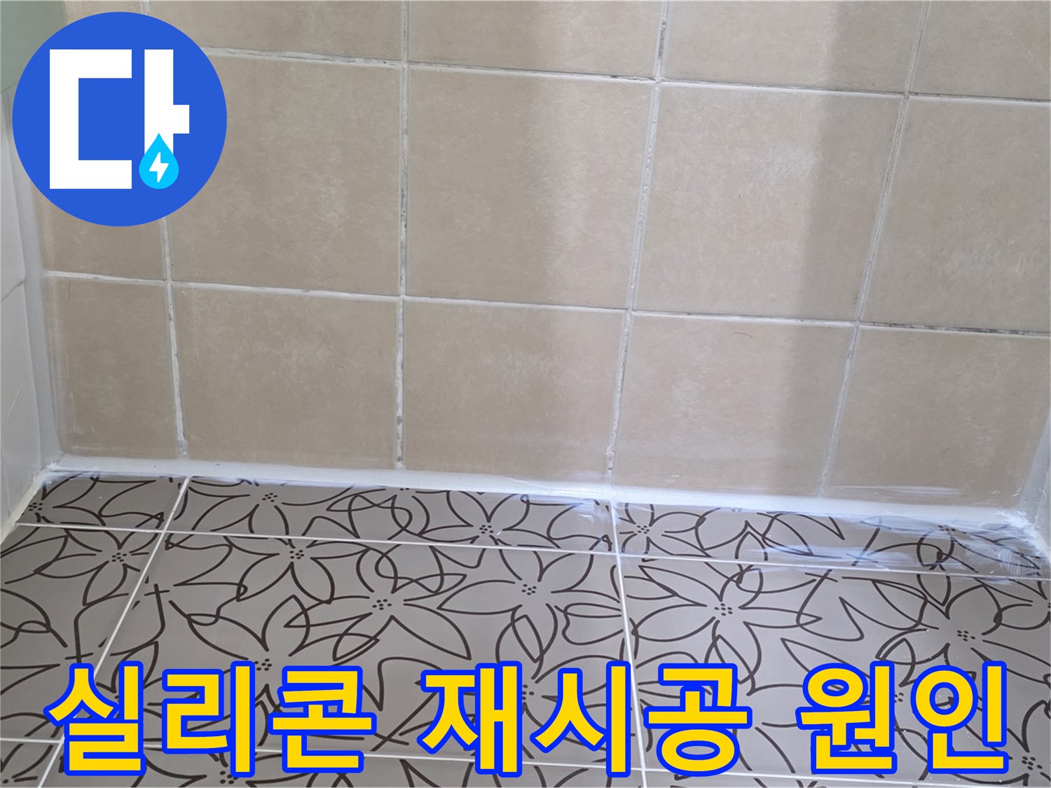 양주 백석 서광아파트 욕실 누수 - 천장 누수 원인 차단, 실리콘 재시공으로 누수 문제 해결