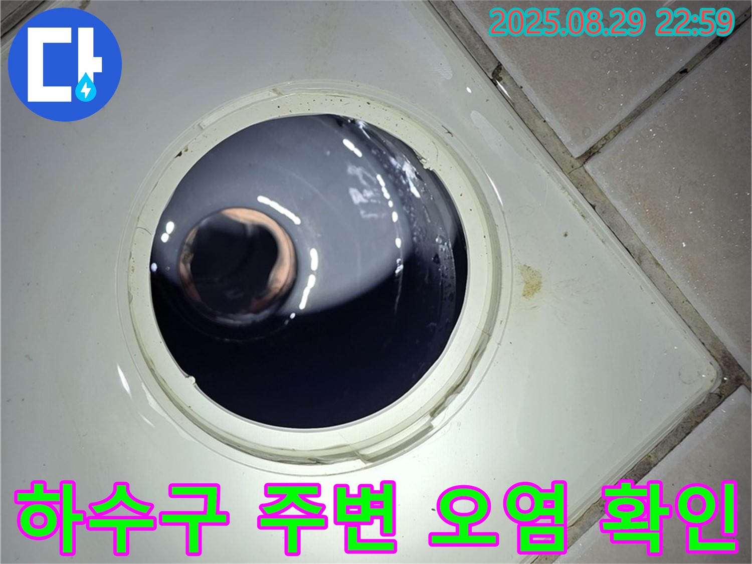 양주 백석 서광아파트 욕실 누수 - 하수구 주변의 오염 상태를 확인하여 누수와의 연관성을 파악합니다.
