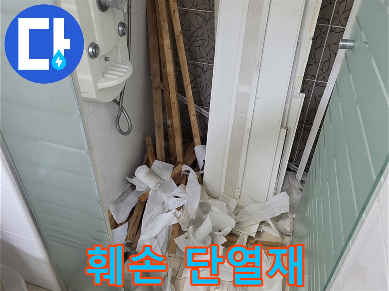 양주 백석 서광아파트 욕실 - 누수로 인해 훼손된 천장 내부 단열재