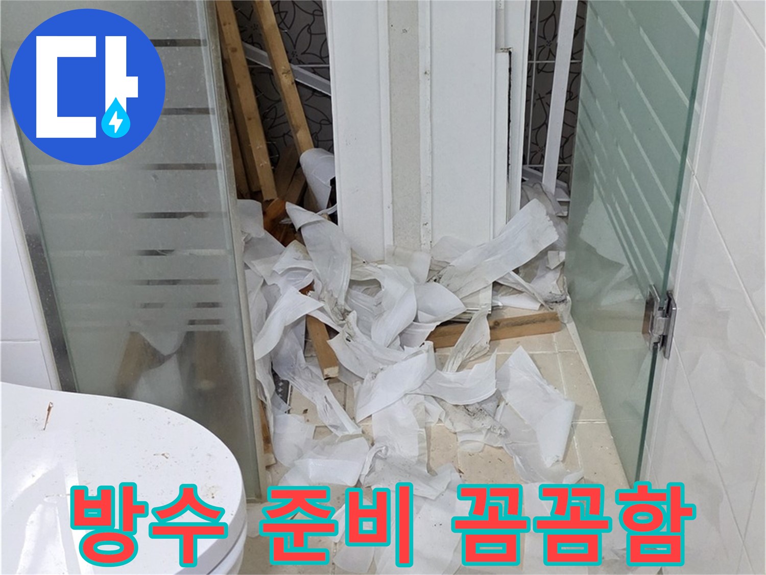 양주 백석 서광아파트 욕실 방수 - 꼼꼼한 준비로 완벽한 방수 - 누수 해결의 핵심