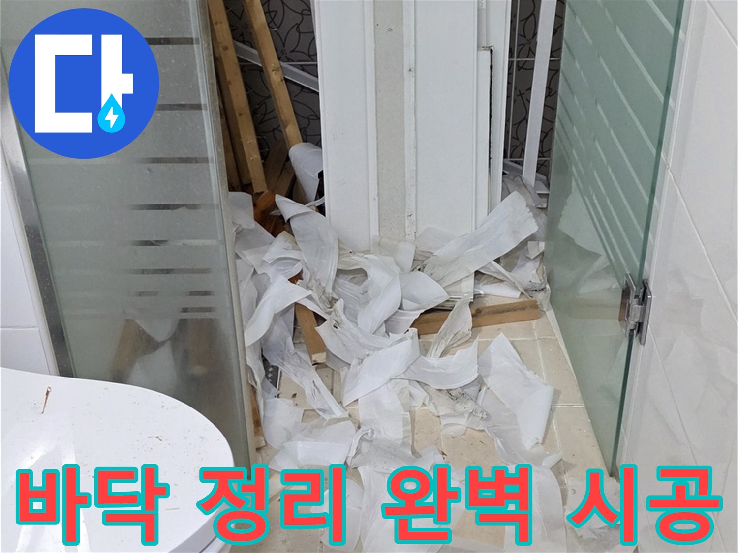 양주 백석 서광아파트 - 욕실 방수 위한 바닥 정리 - 꼼꼼함이 핵심