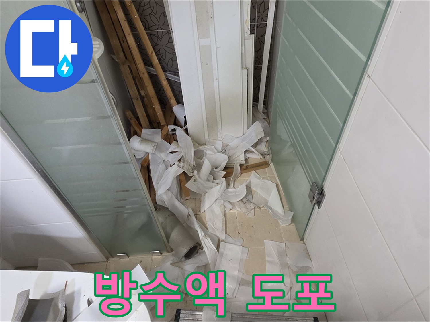 양주 백석 서광아파트 - 욕실 방수액 도포 - 구석구석 꼼꼼하게 시공
