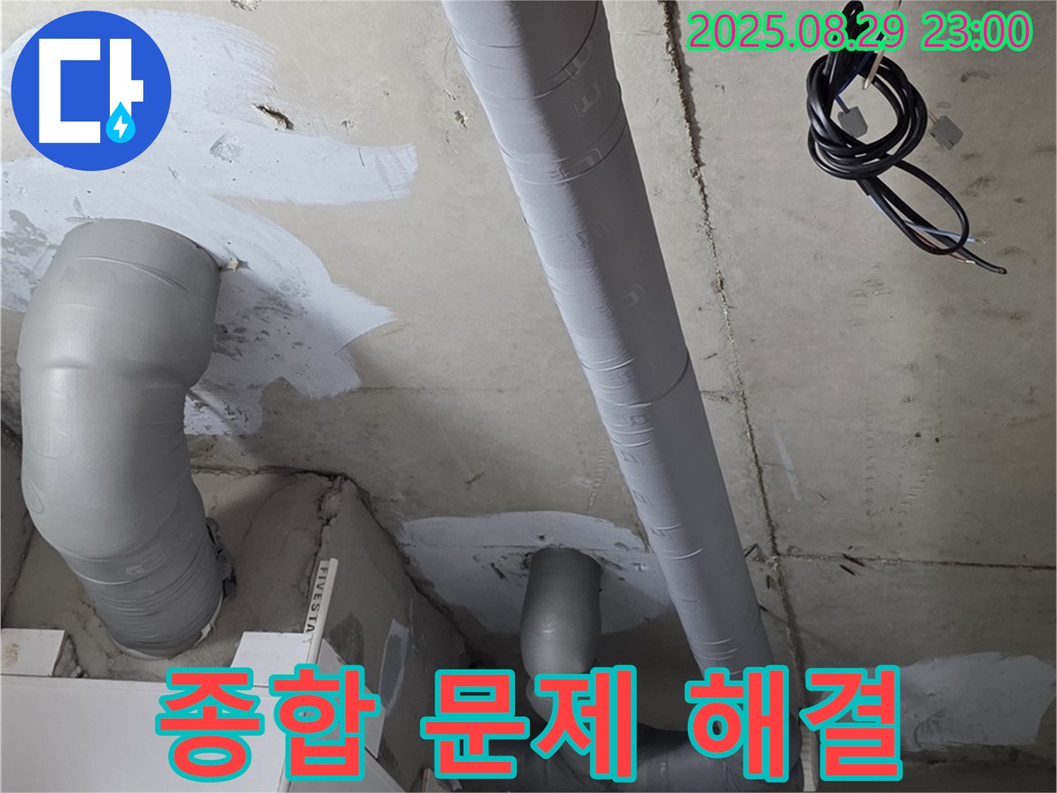 양주 백석 서광아파트 - 욕실 배관 보온 시공으로 곰팡이, 결로, 누수 걱정 끝!