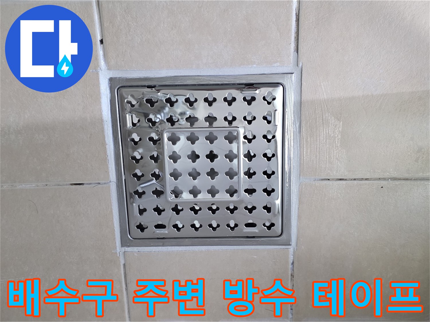 양주 백석 서광아파트 욕실 배수구 주변 방수 테이프 시공 - 방수 테이프를 꼼꼼하게 시공하여 완벽한 방수 효과를 높입니다.
