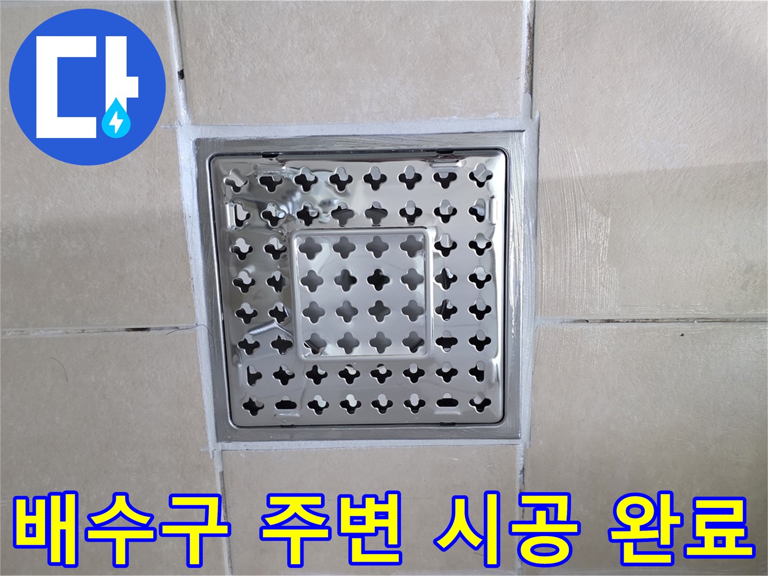 양주 백석 서광아파트 욕실 배수구 주변 시공 완료 - 완벽한 시공으로 누수 걱정 없이 쾌적한 욕실을 사용하세요.