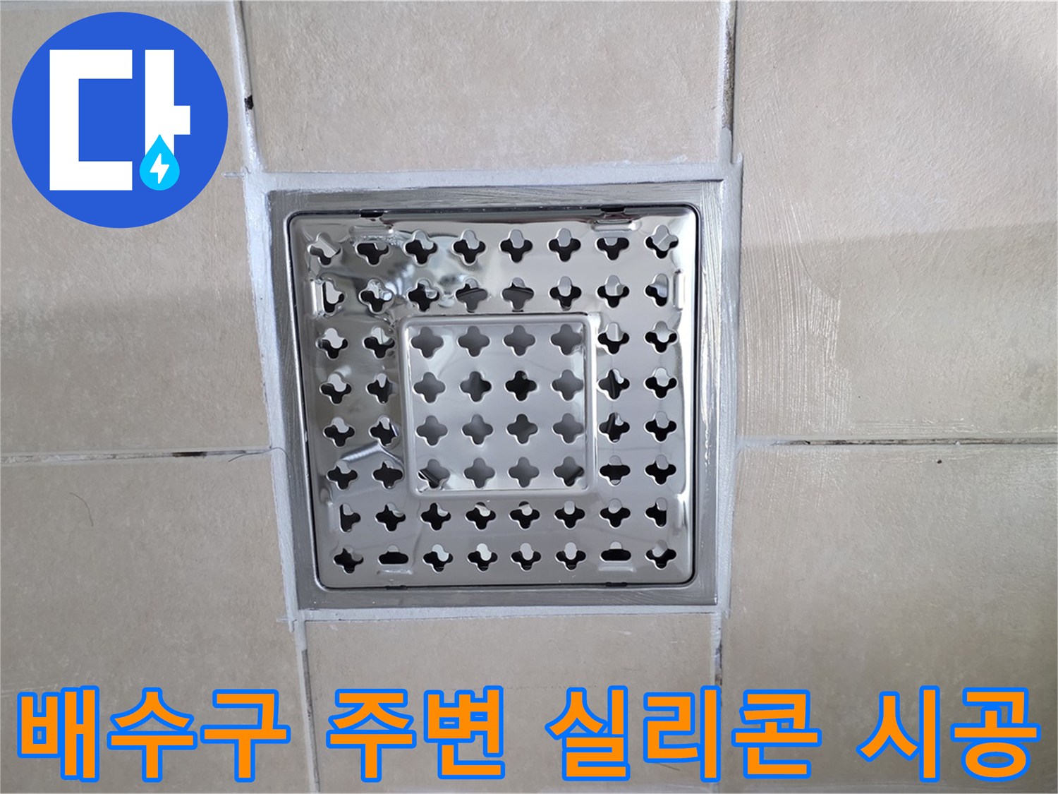 양주 백석 서광아파트 욕실 배수구 주변 실리콘 시공 - 꼼꼼한 실리콘 시공으로 완벽하게 방수 처리합니다.