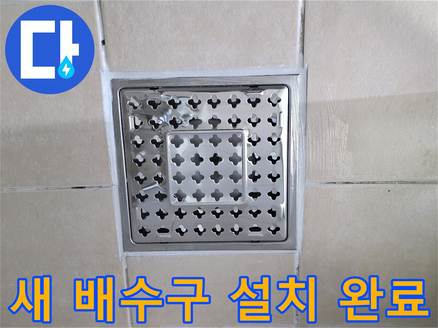 양주 백석 서광아파트 욕실 새 배수구 설치 완료 - 튼튼하고 깔끔한 새 배수구로 교체하여 누수 문제를 해결했습니다.