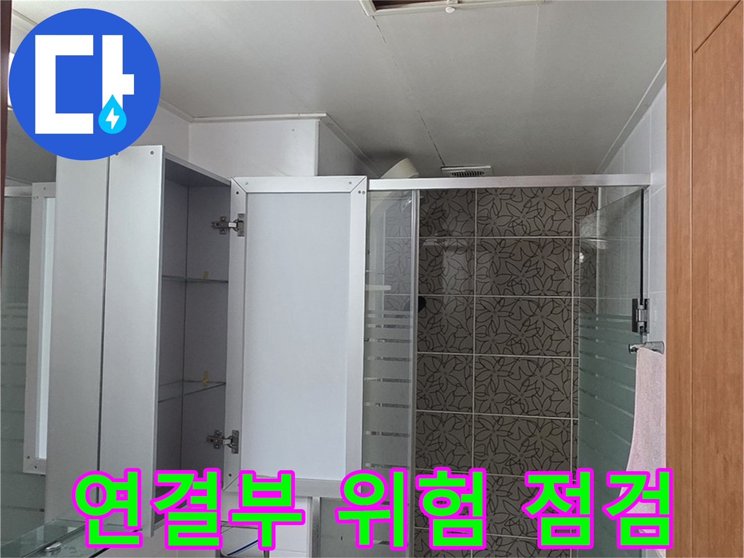 양주 백석 서광아파트 - 욕실 점검구 속 배관 연결부, 누수 위험은 없는지 꼼꼼하게 살펴봅니다.
