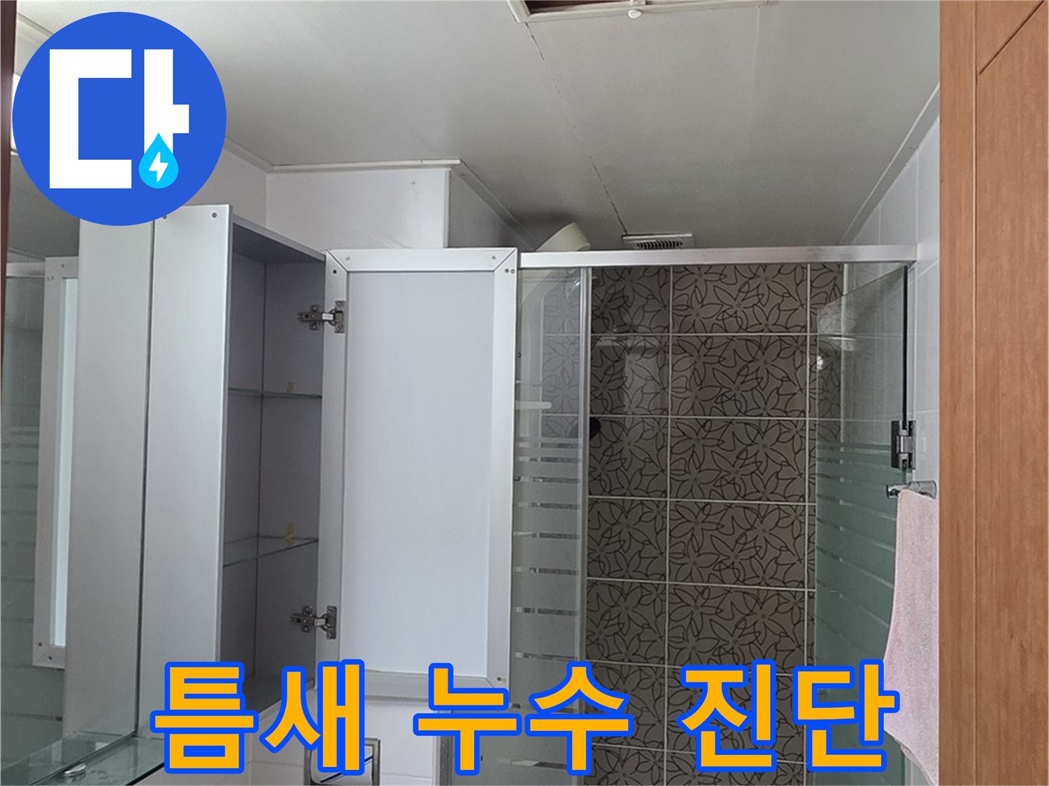 양주 백석 서광아파트 - 욕실 점검구를 통해 좁은 틈새 속 숨은 누수를 정밀 진단하는 모습입니다.