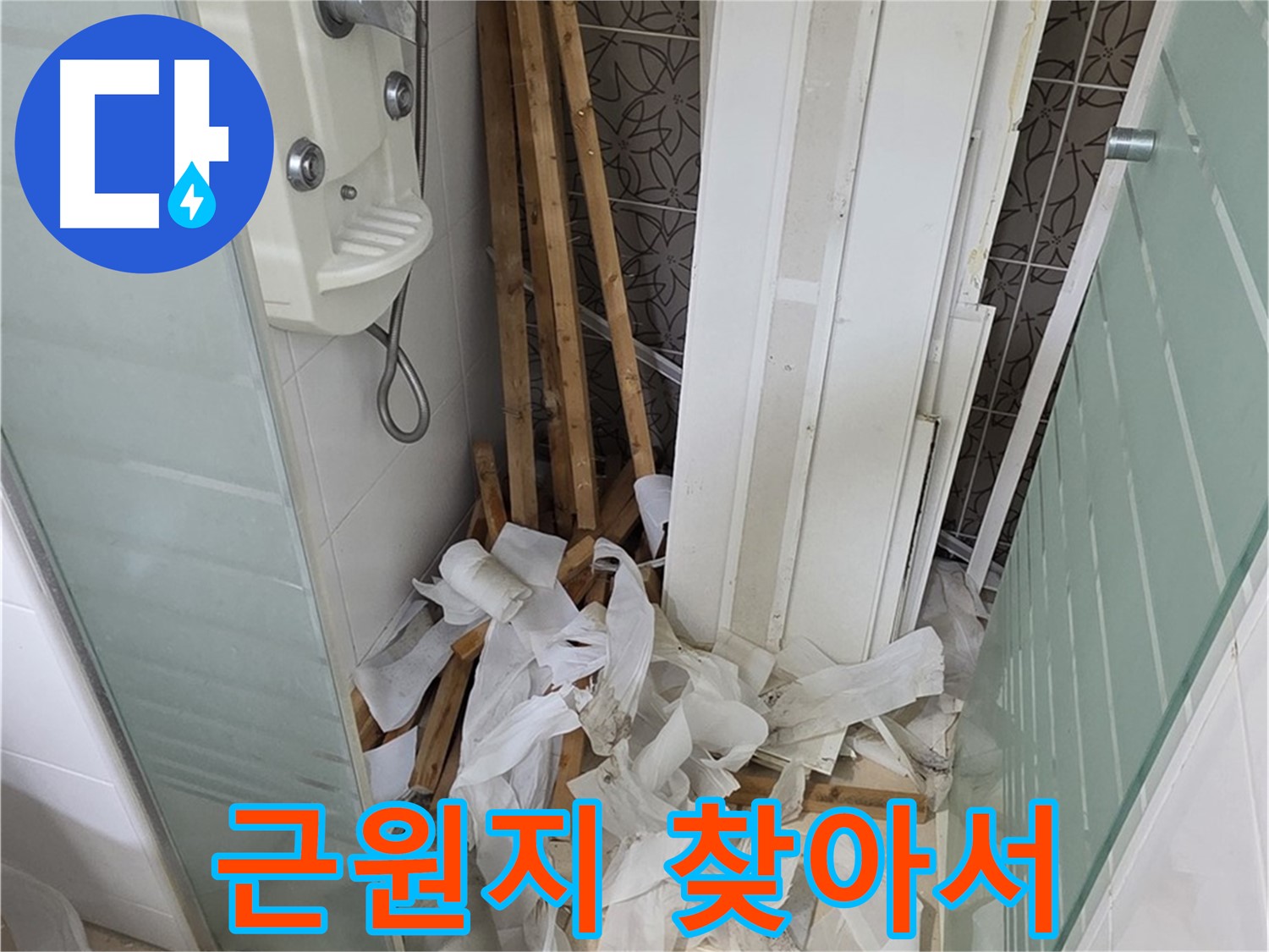 양주 백석 서광아파트 욕실 천장 - 누수 문제의 근원지를 찾기 위한 정밀 점검