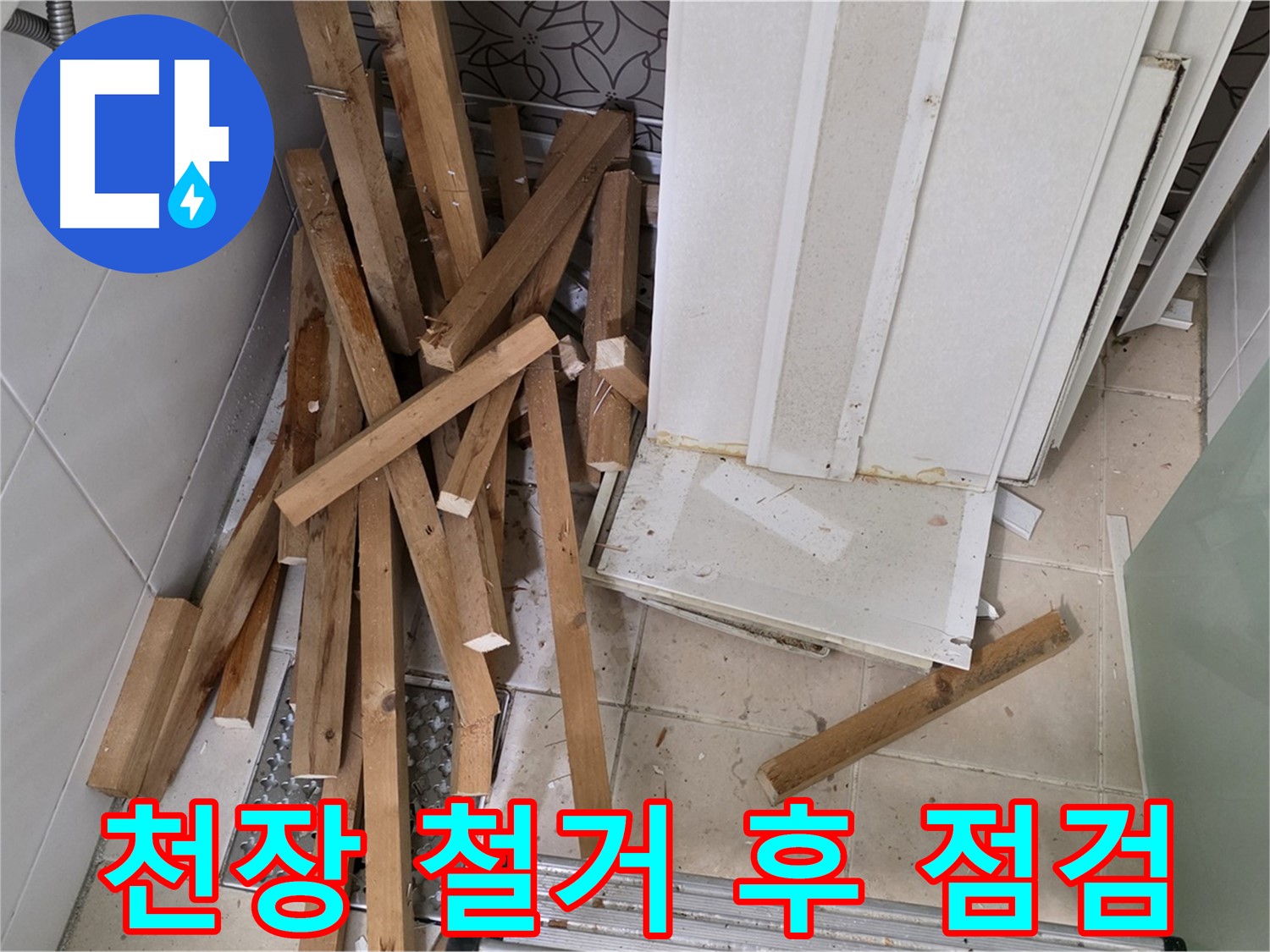 양주 백석 서광아파트 욕실 천장 철거 후 - 꼼꼼하게 점검하며 누수 원인을 찾고 있습니다.