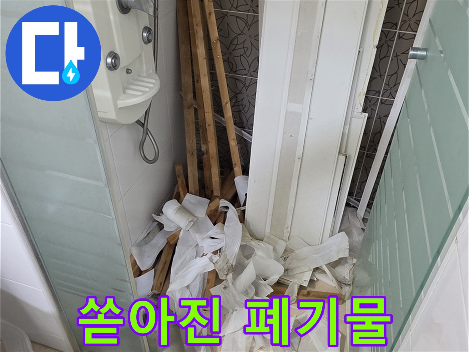 양주 백석 서광아파트 욕실 - 천장 철거 후 쏟아진 폐기물 더미 - 신속한 처리가 중요합니다