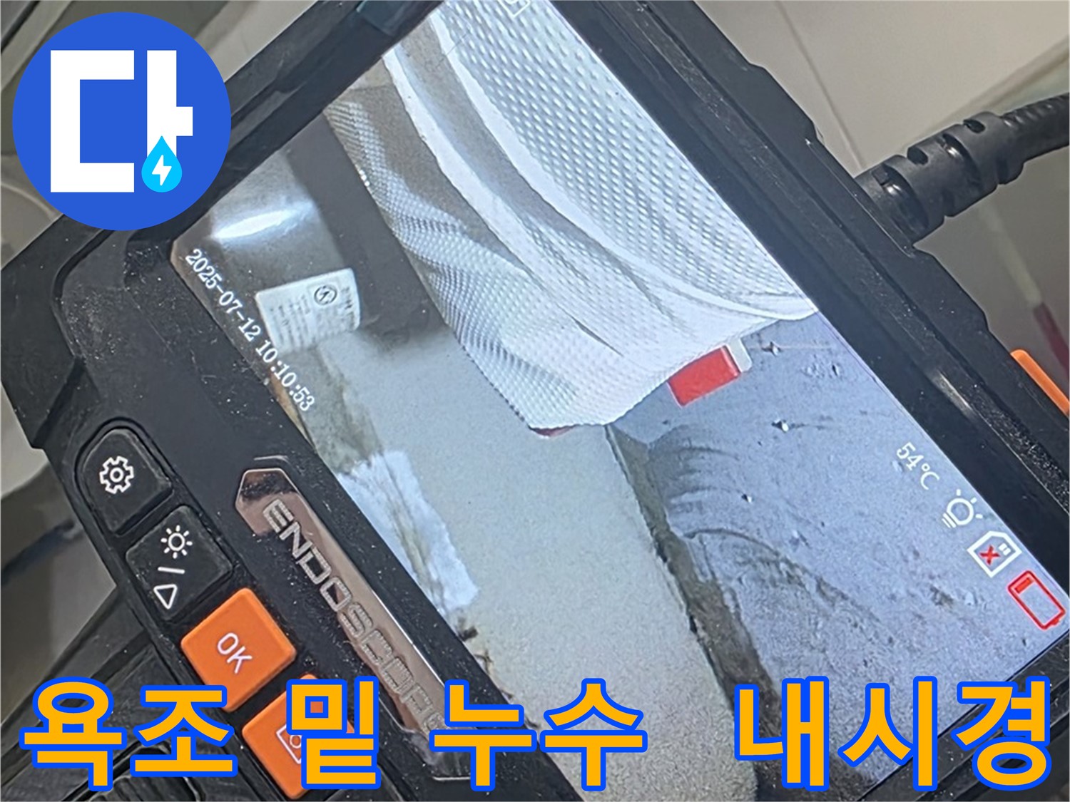 양주 백석 서광아파트 욕조 밑 누수 - 내시경 카메라로 꼼꼼하게 확인하고 문제 해결!