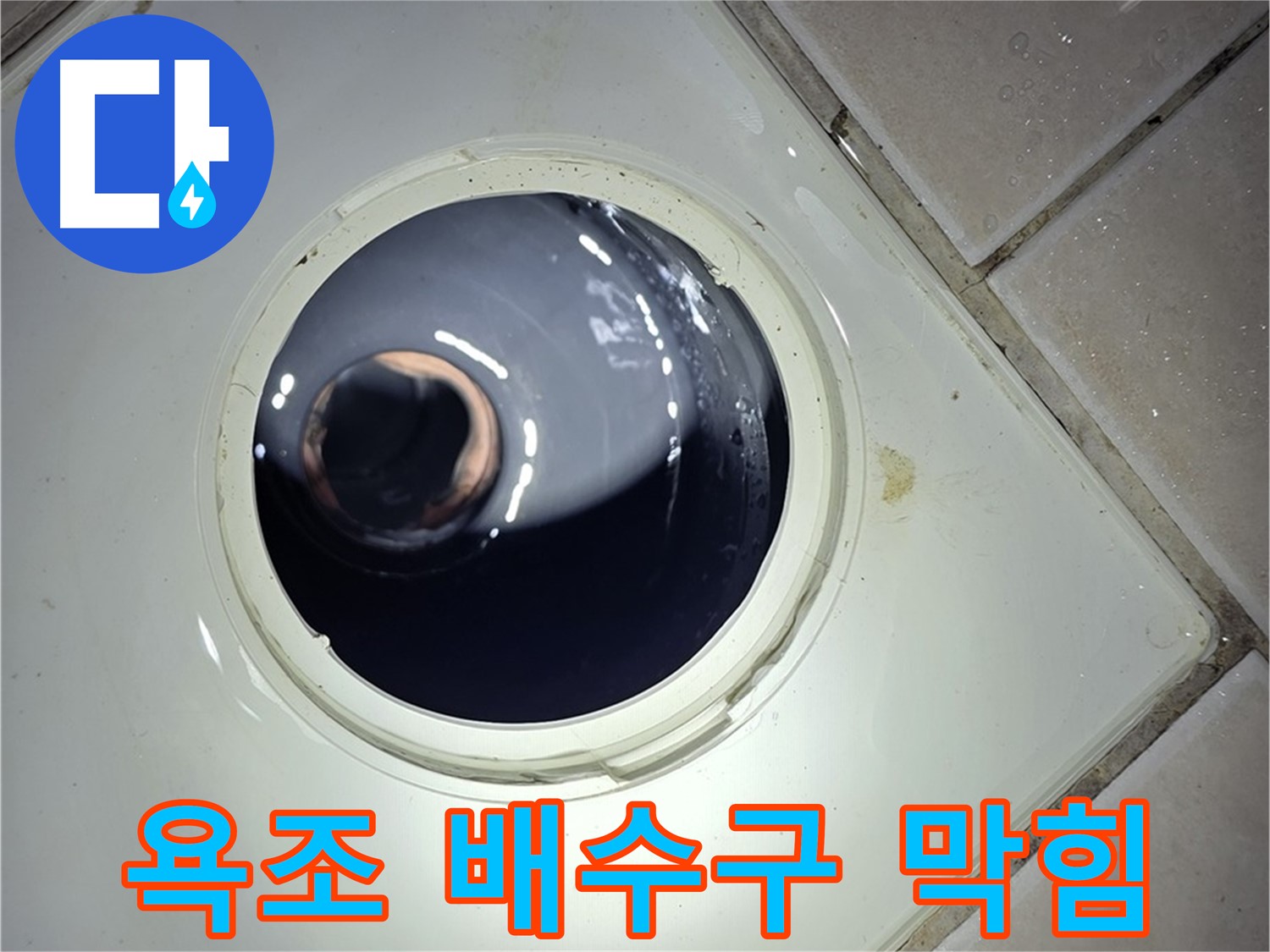 양주 백석 서광아파트 욕조 배수구 막힘 - 머리카락 제거, 배수 원활
