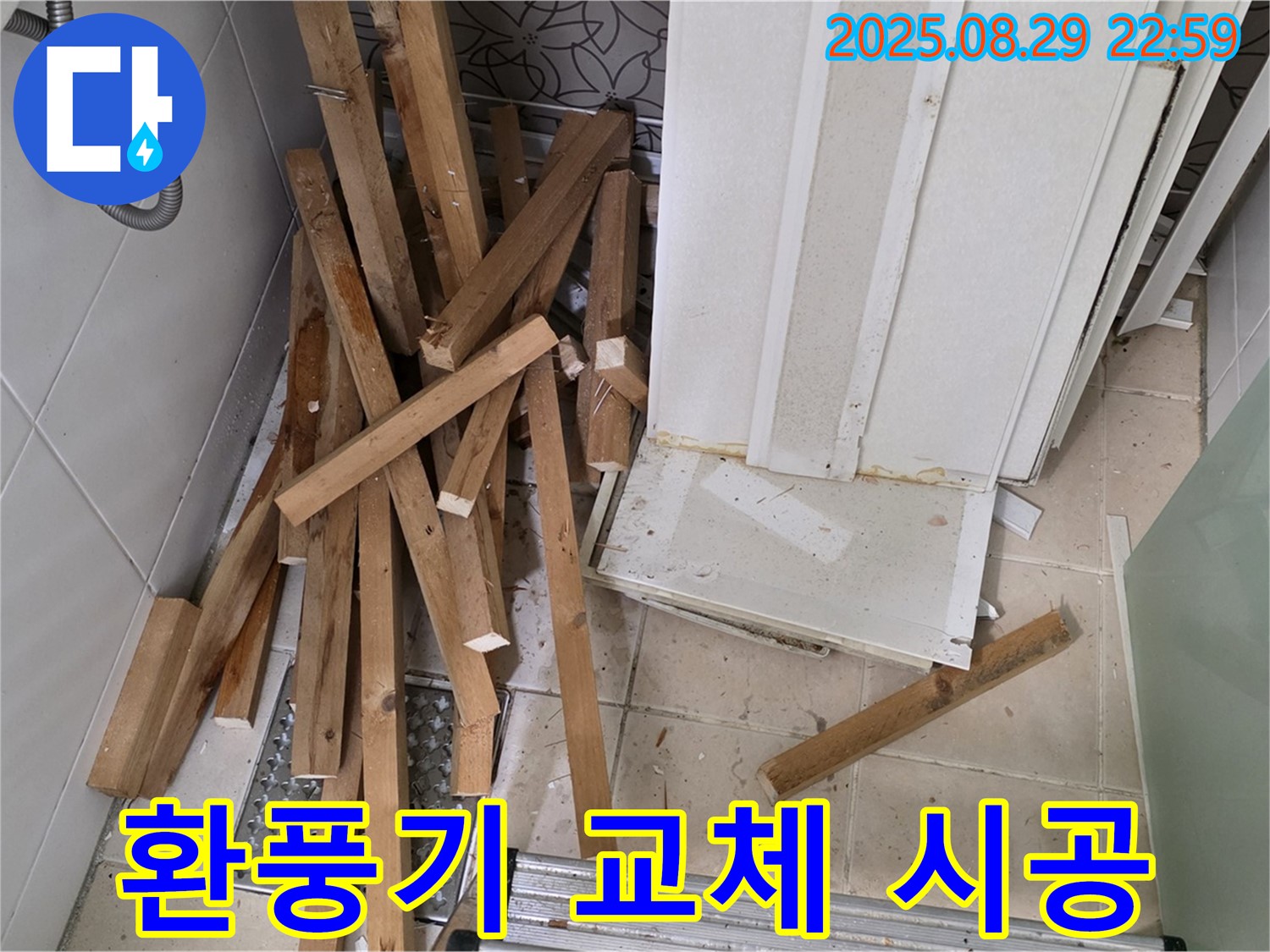 양주 백석 서광아파트 욕조 철거 - 환풍기 교체 - 쾌적하고 깨끗한 욕실
