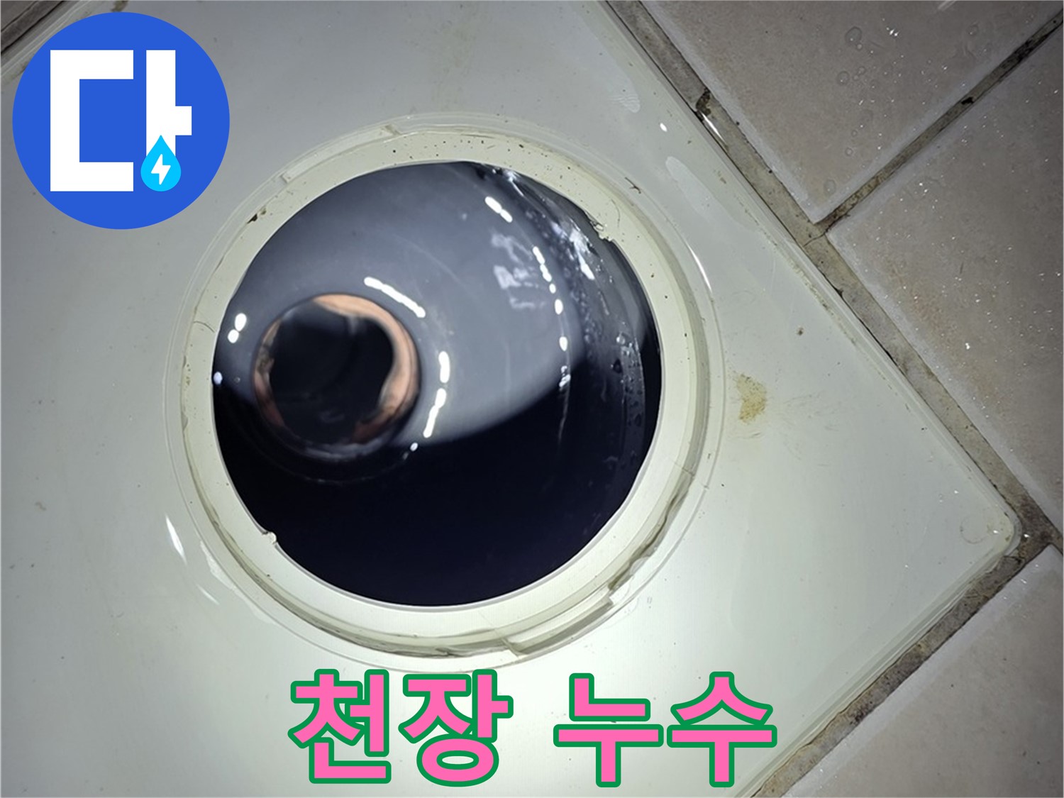 양주 백석 서광아파트 윗집 누수 피해 - 천장 복구 완료