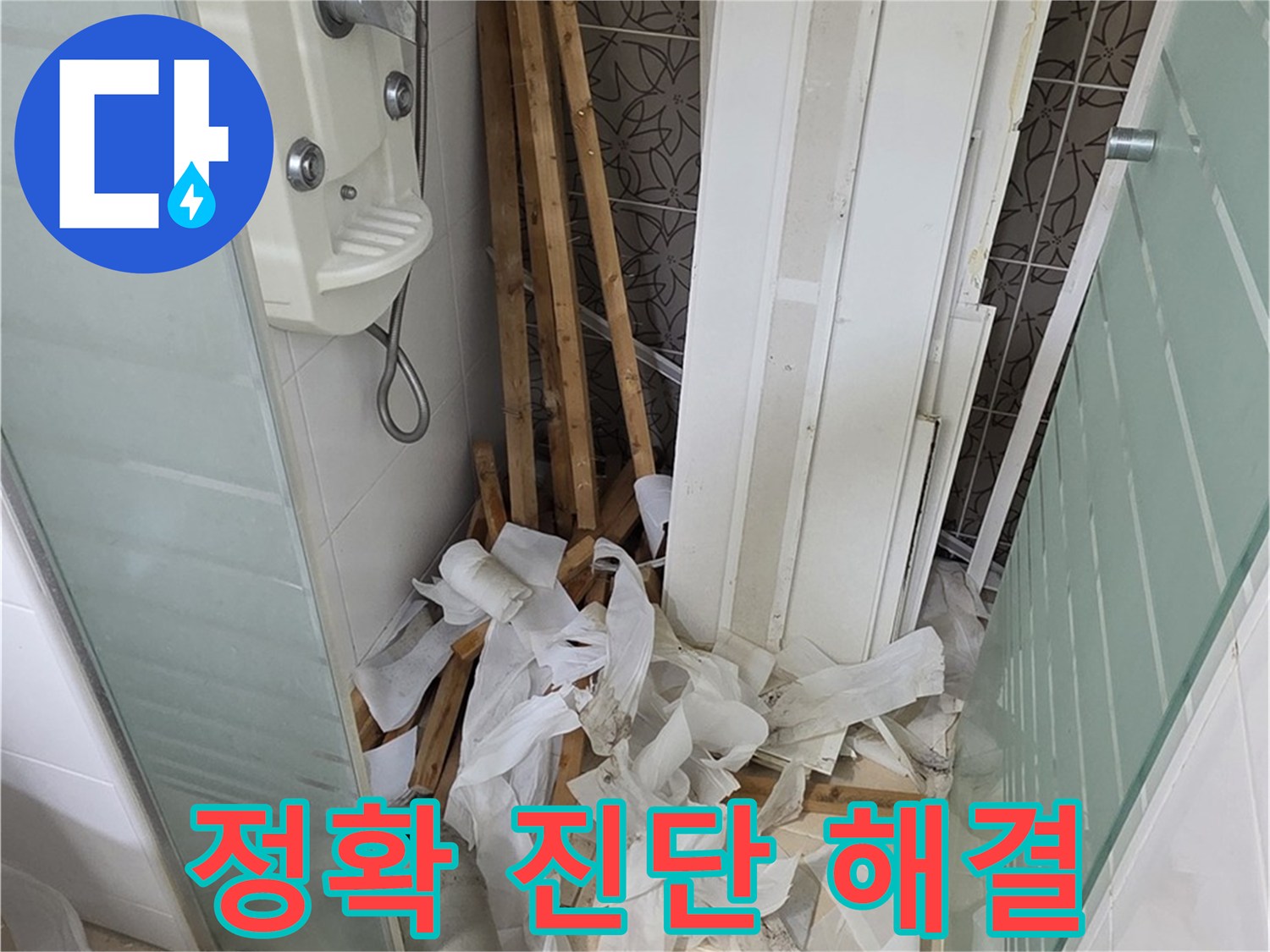 양주 백석 서광아파트 - 정확한 누수 진단과 신속한 해결을 위한 전문가의 노력