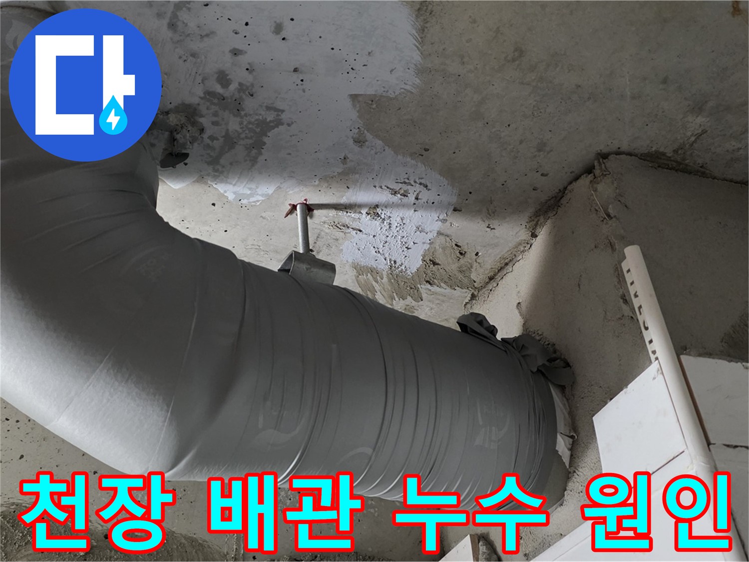 양주 백석 서광아파트 - 천장 배관 누수, 원인부터 확실하게 해결!