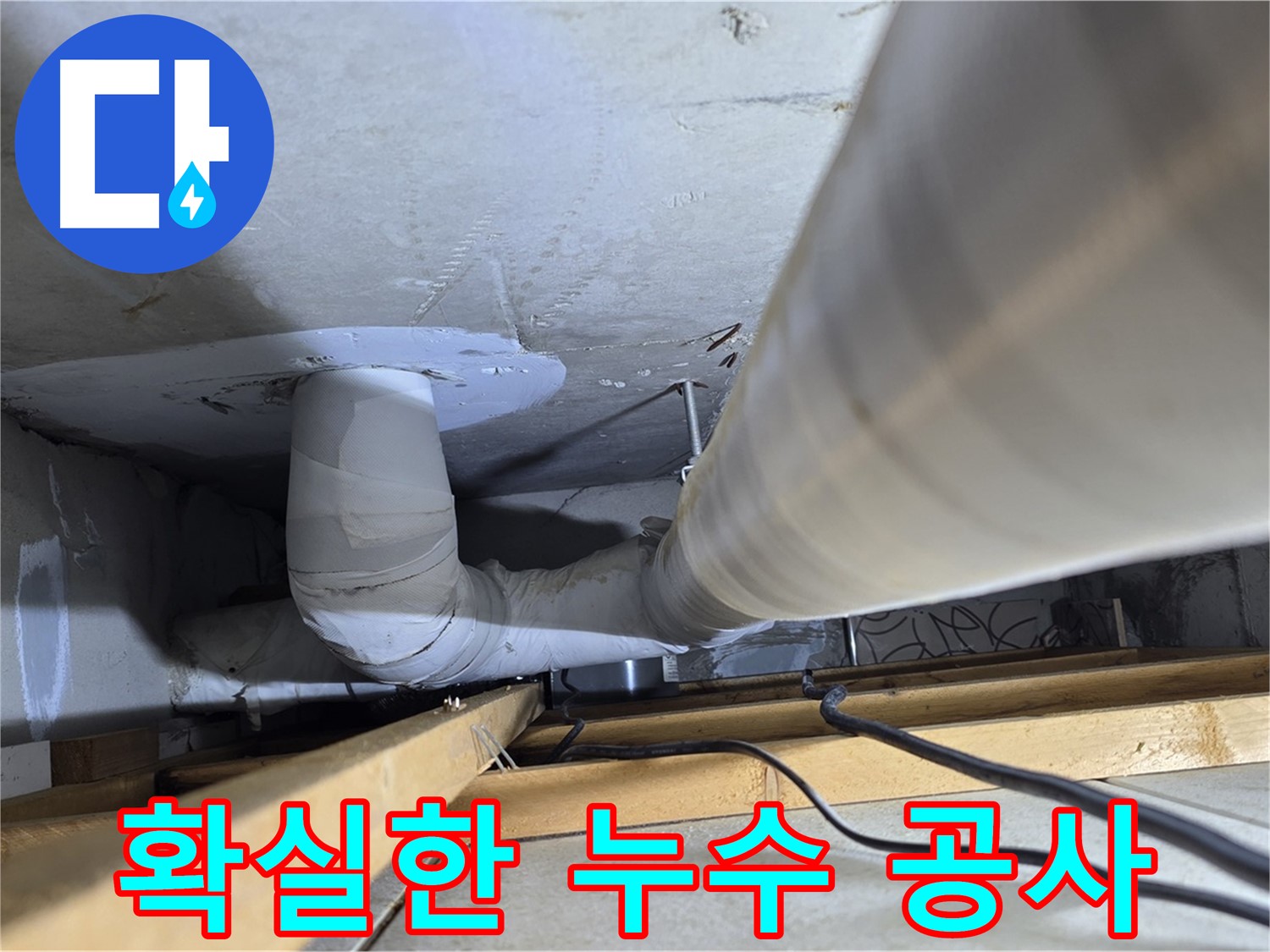 양주 백석 서광아파트 확실한 누수 공사 - 재발 방지를 위한 꼼꼼한 시공을 약속드립니다.