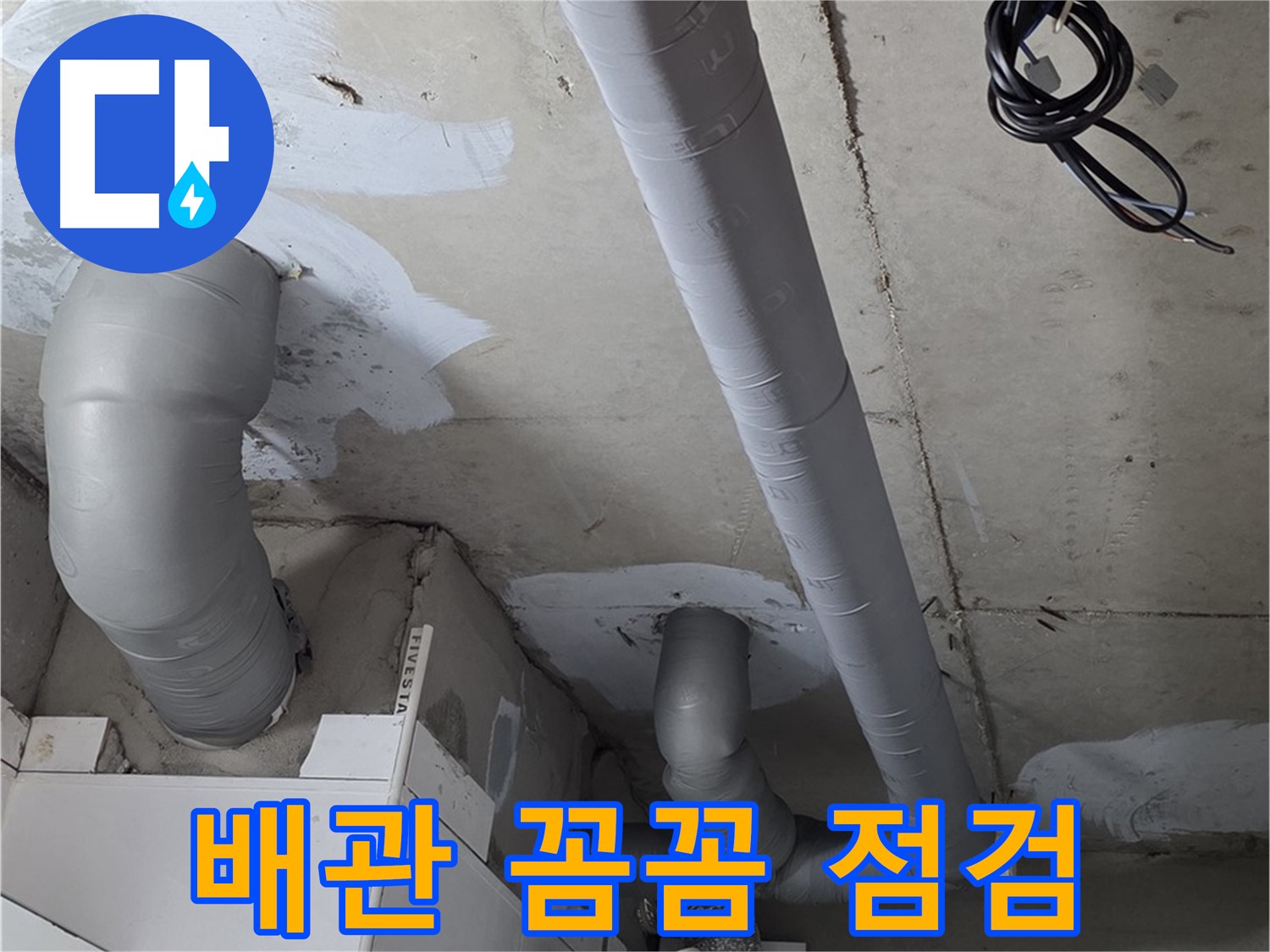 양주 백석읍 서광아침의빛 아파트 누수 - 누수 문제 해결의 시작은 꼼꼼한 배관 점검부터!
