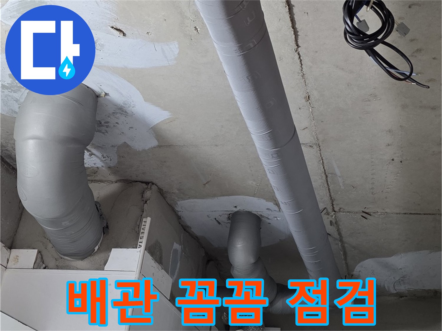 양주 백석읍 서광아침의빛 아파트 누수 - 누수 문제 해결의 시작은 꼼꼼한 배관 점검부터!
