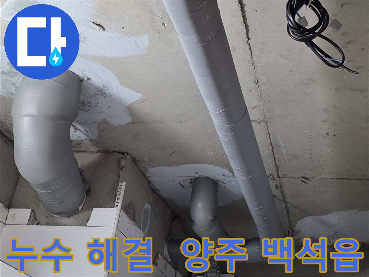 양주 백석읍 서광아침의빛 아파트 누수 문제 - 전문 업체의 확실한 누수 해결 서비스.