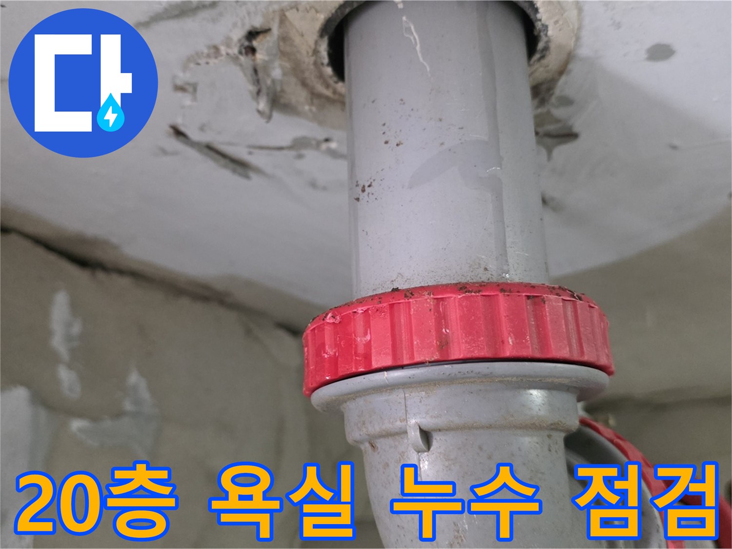 양주 백석읍 서광아침의빛아파트 20층 욕실 하수 배관 누수 - 붉은색 잠금 너트 부근 집중 점검