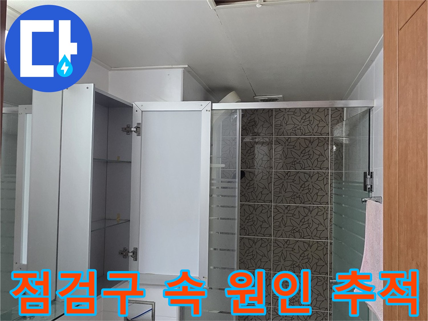 양주 백석읍 서광아침의빛아파트 누수 - 욕실 천장 점검구를 통해 누수 원인을 꼼꼼하게 추적합니다.