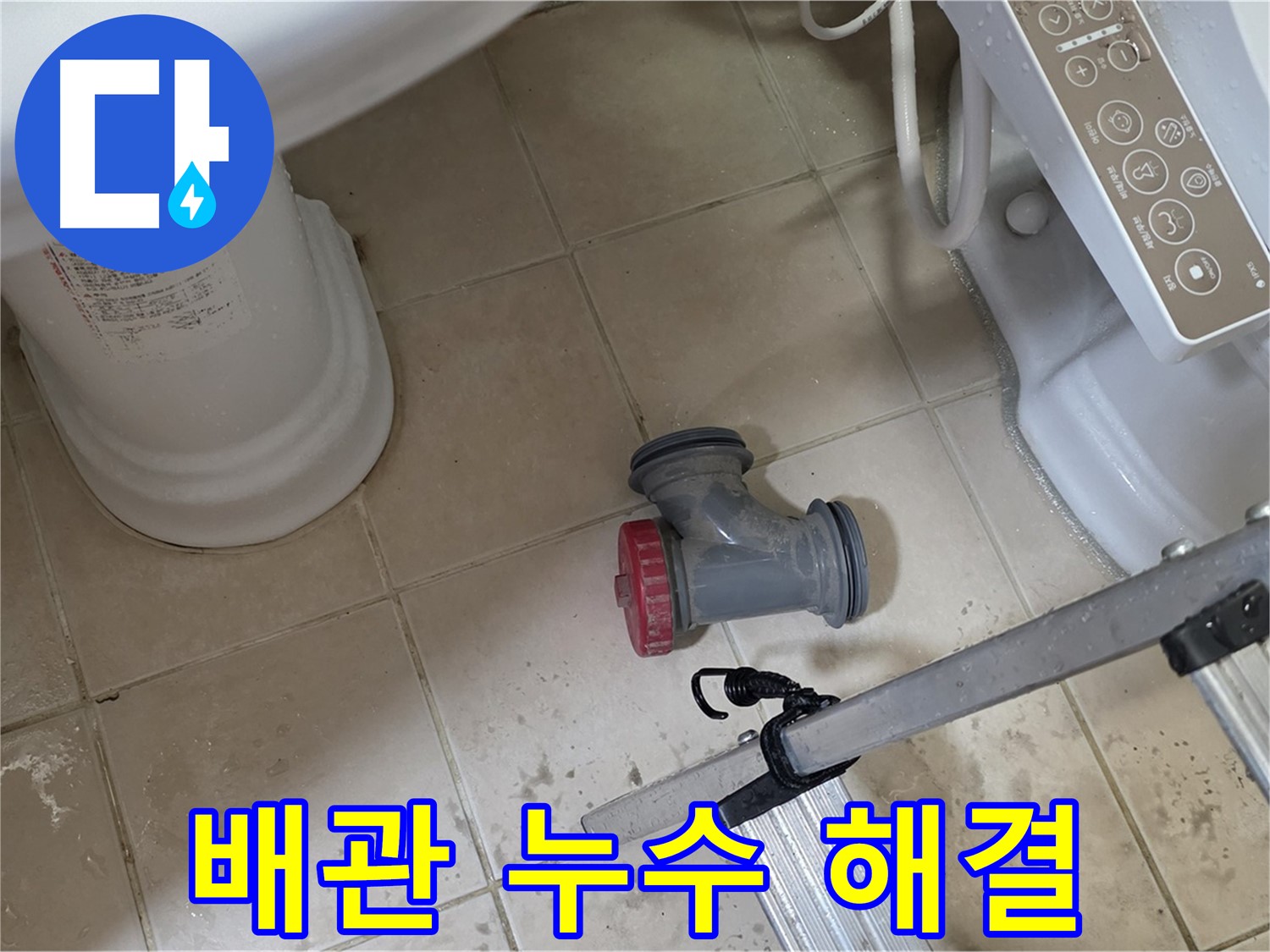 양주 백석읍 서광아침의빛아파트 - 변기 배관 누수, 원인 진단부터 완벽 해결까지 책임집니다.