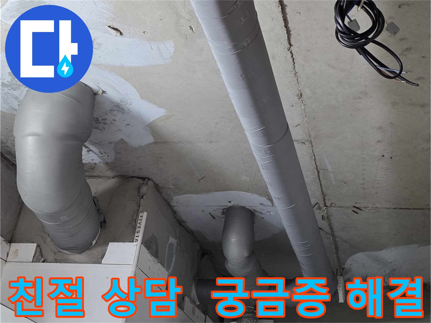 양주 백석읍 서광아파트 104동 누수 - 친절한 상담으로 누수에 대한 모든 궁금증을 해결해 드립니다.