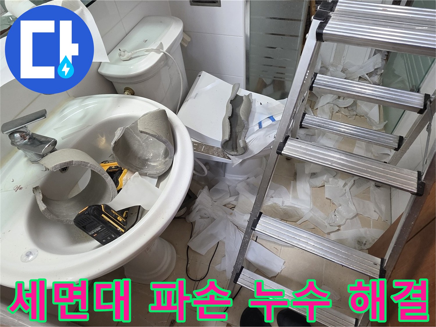 양주 백석읍 서광아파트 화장실 세면대 파손 - 긴급 방문 및 완벽한 누수 해결