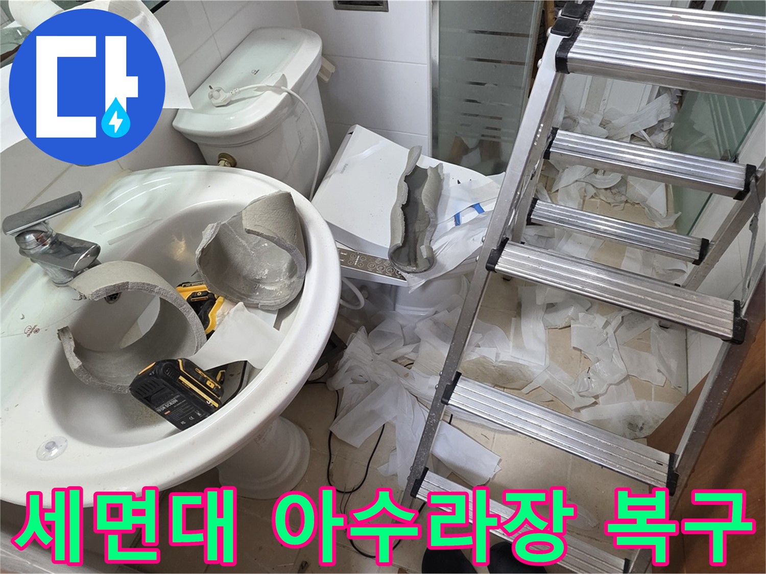 세면대와 변기 주변-천장 내부를 점검하는 작업 환경