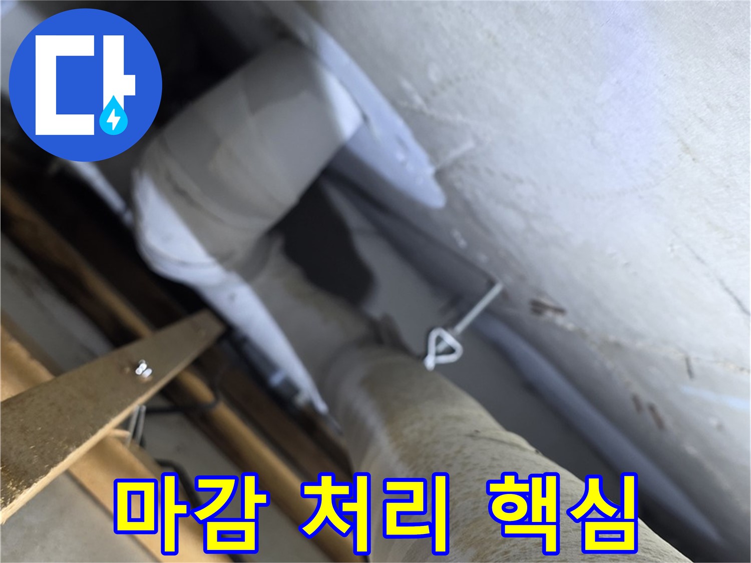 양주시 백석읍 화장실 천장 내부의 PVC 배관 연결 부위 점검 모습