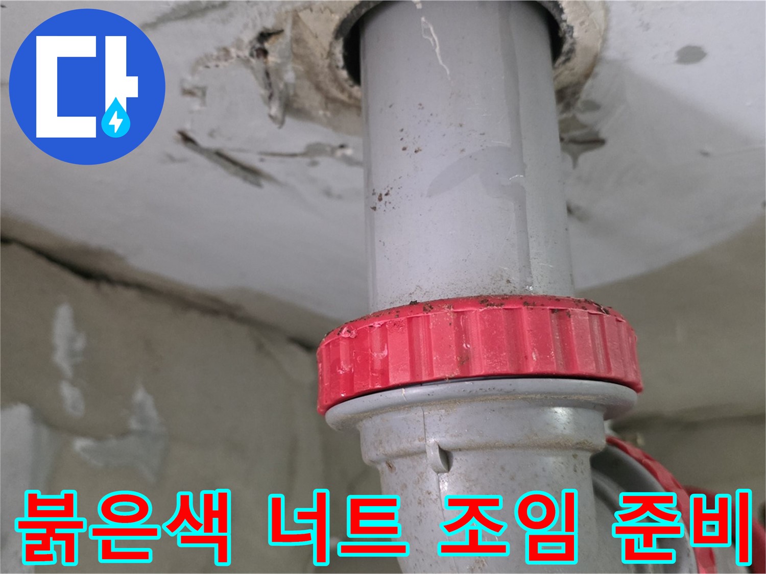 양주 서광아침의빛아파트 104동 27층 욕실 하수 배관 누수 보수 - 붉은색 잠금 너트 꽉 조임 작업 준비 완료