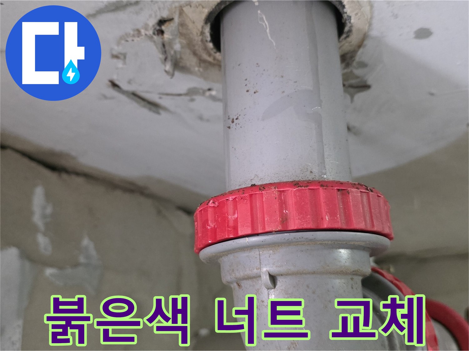 양주 서광아침의빛아파트 22층 욕실 하수 배관 누수 해결 - 새 붉은색 잠금 너트 교체 작업 진행