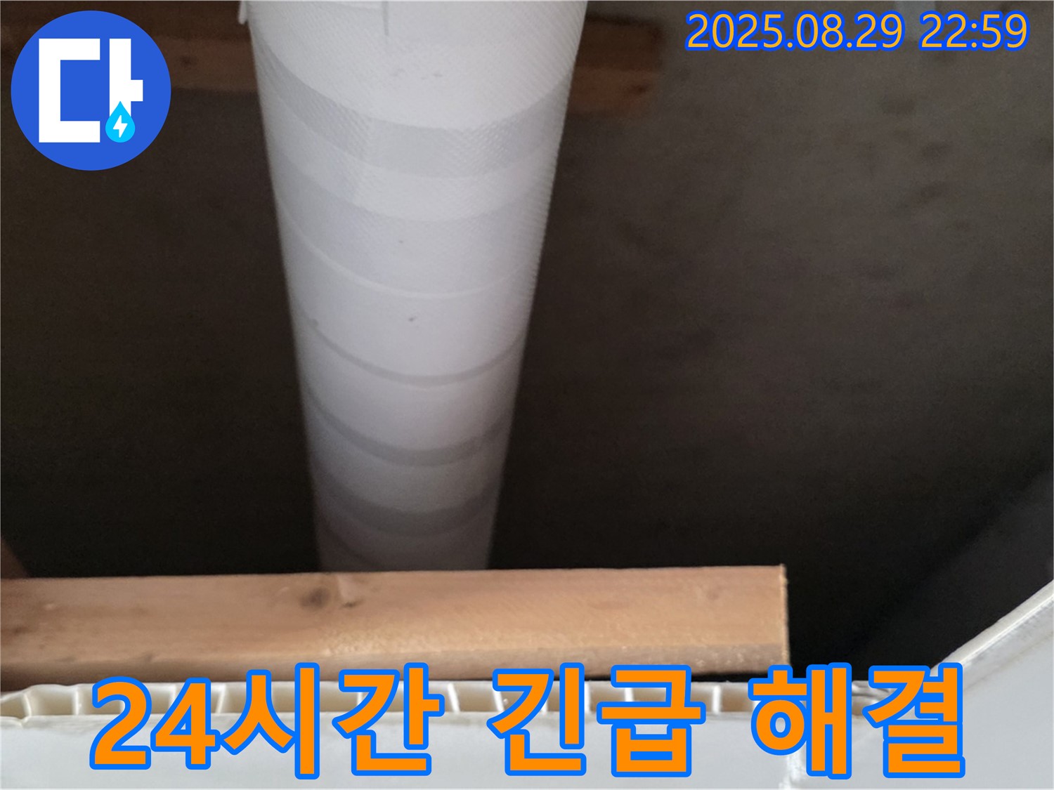 양주 서광아침의빛아파트 누수 - 천장 누수, 24시간 긴급 누수 해결 서비스