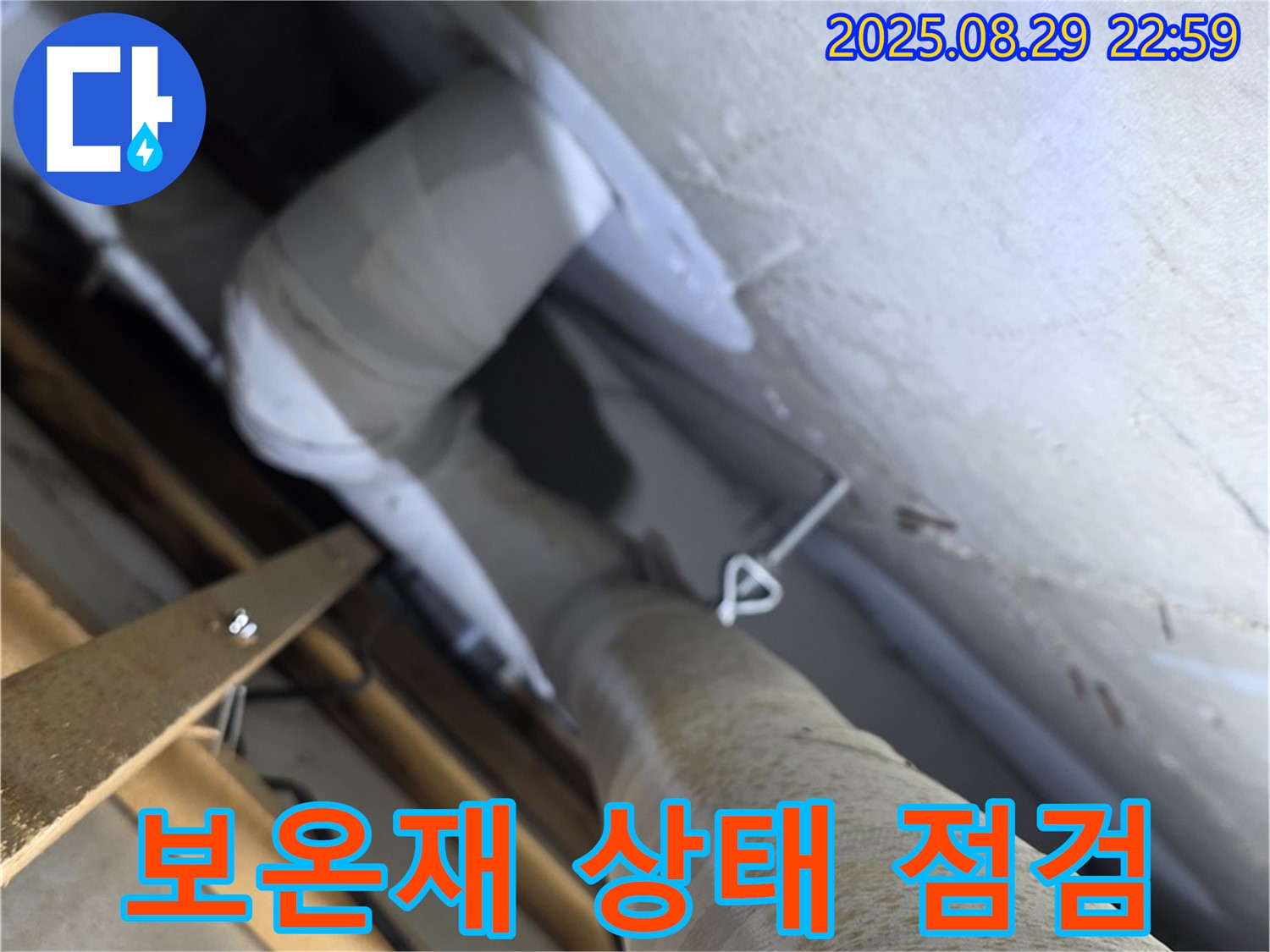 양주 서광아침의빛아파트 배관 보온재 상태 점검 - 보온재가 젖어 있다면 누수를 의심해야 합니다.