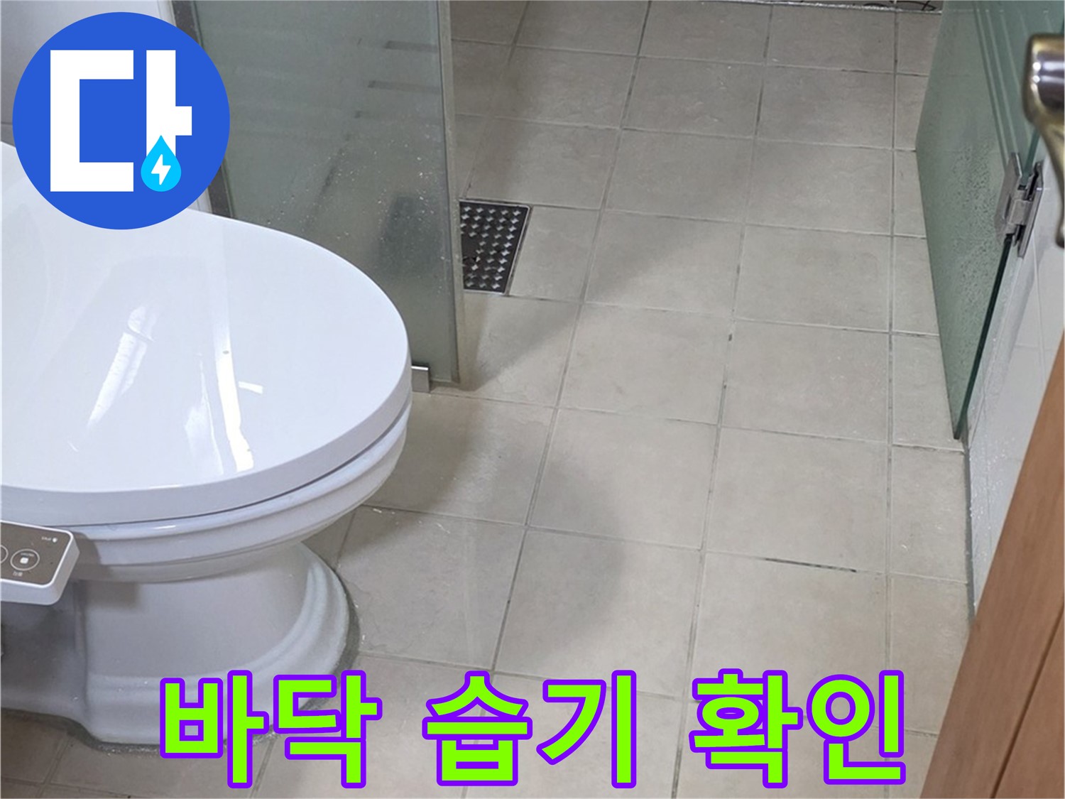 양주 서광아침의빛아파트 - 변기 옆 바닥 습기, 누수 의심 상황