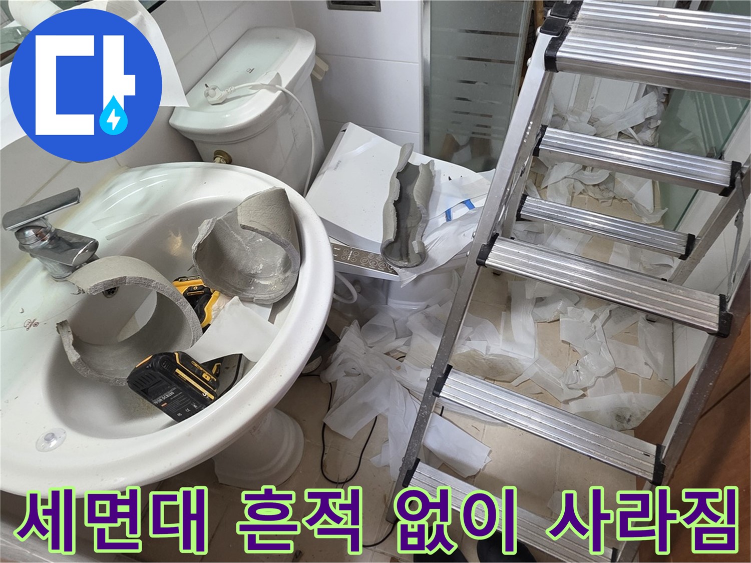 양주 서광아침의빛아파트 세면대 파손 - 긴급 복구 SOS - 완벽 복원 약속