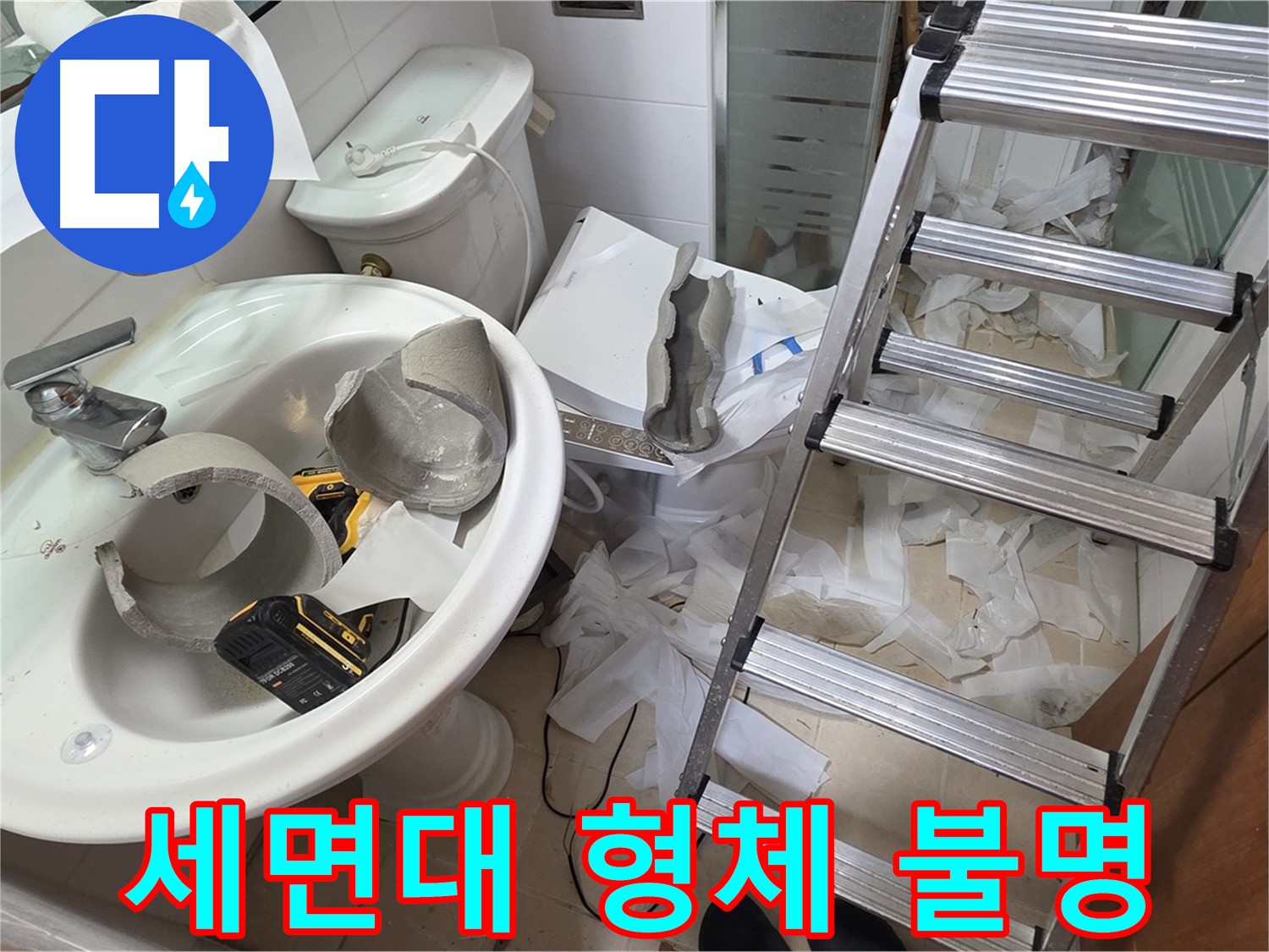양주 서광아침의빛아파트 세면대 파손 - 긴급 복원 프로젝트 시작 - 완벽 복구 약속