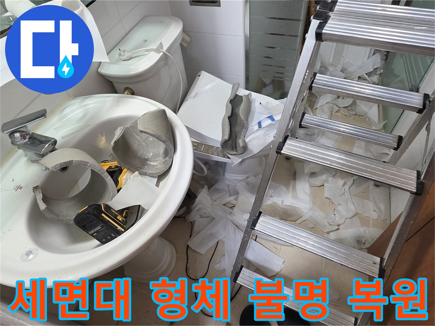 양주 서광아침의빛아파트 세면대 파손 - 긴급 복원 프로젝트 풀가동 - 완벽 복구 자신