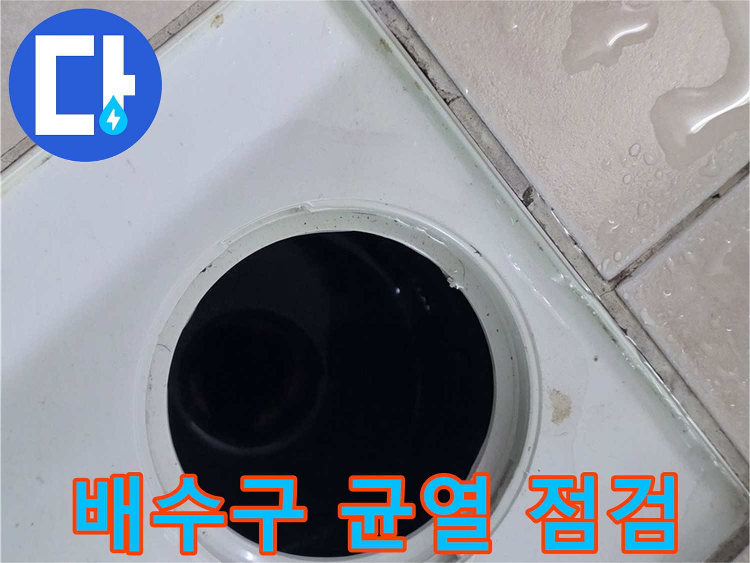 양주 서광아침의빛아파트 욕실 누수 - 배수구 주변 균열을 꼼꼼하게 점검하여 누수 원인을 찾습니다.