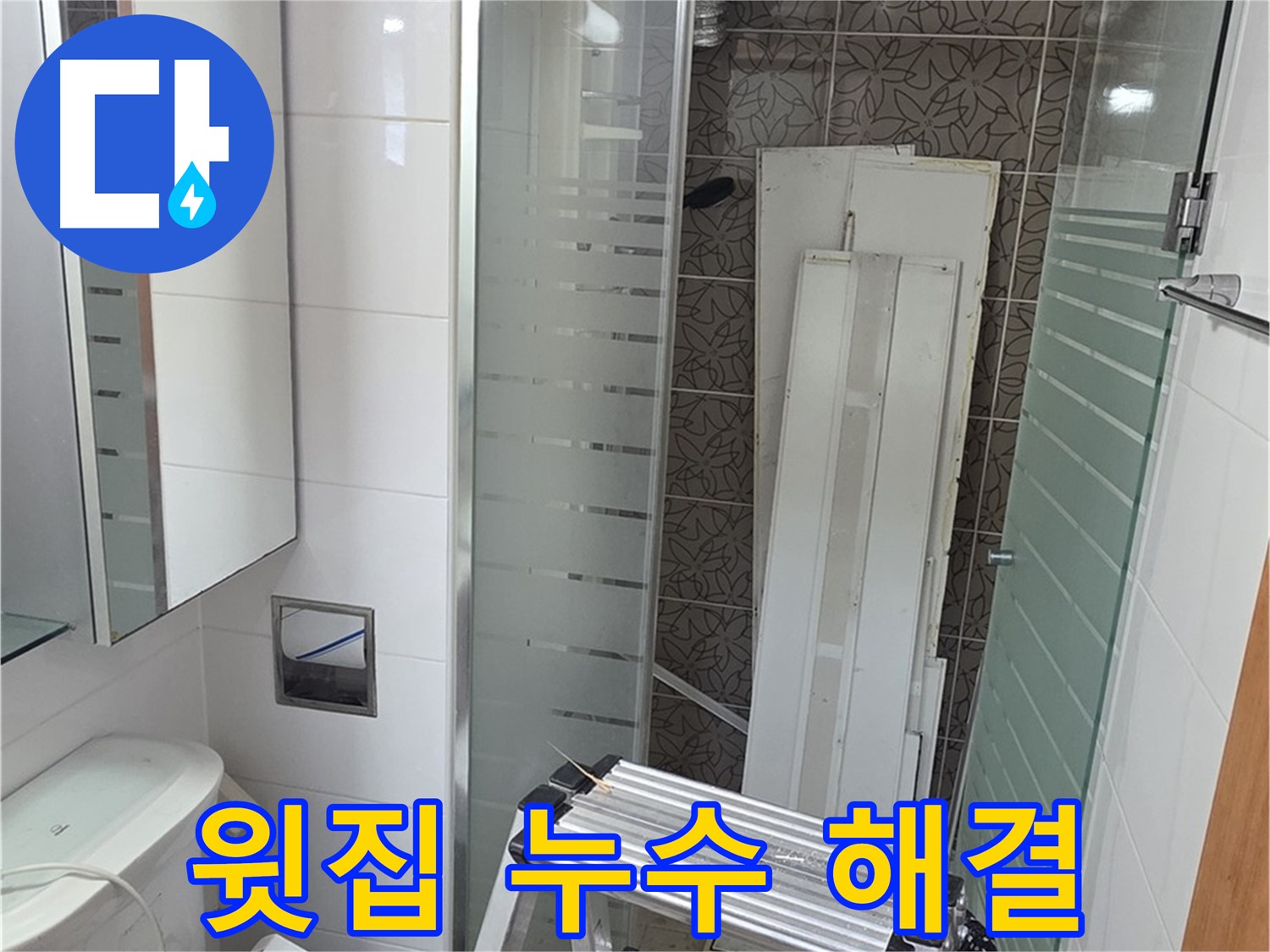 양주 서광아침의빛아파트 윗집 누수 피해 - 신속하게 문제 해결